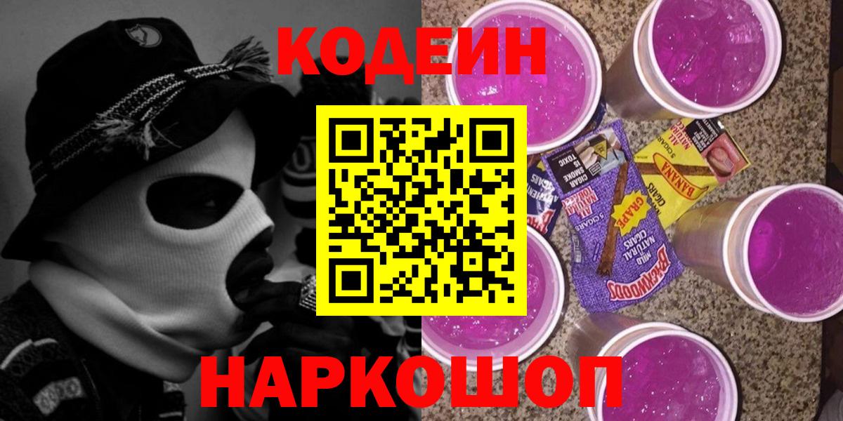 купить наркотики сайты  Вход с VPN  Узловая  Кодеин напиток Lean (лин) 